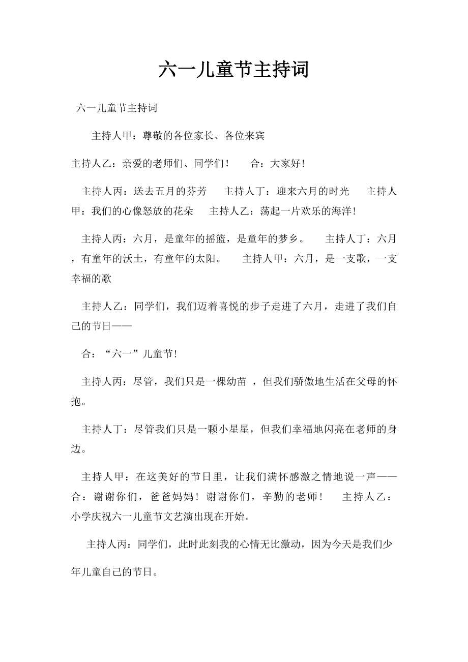 六一儿童节主持词(3).docx_第1页