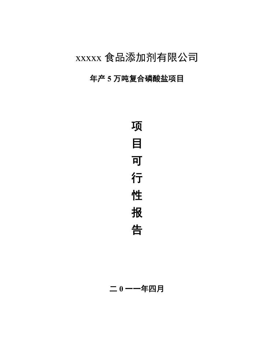 产5万吨复合磷酸盐项目可行性研究报告1.doc_第1页