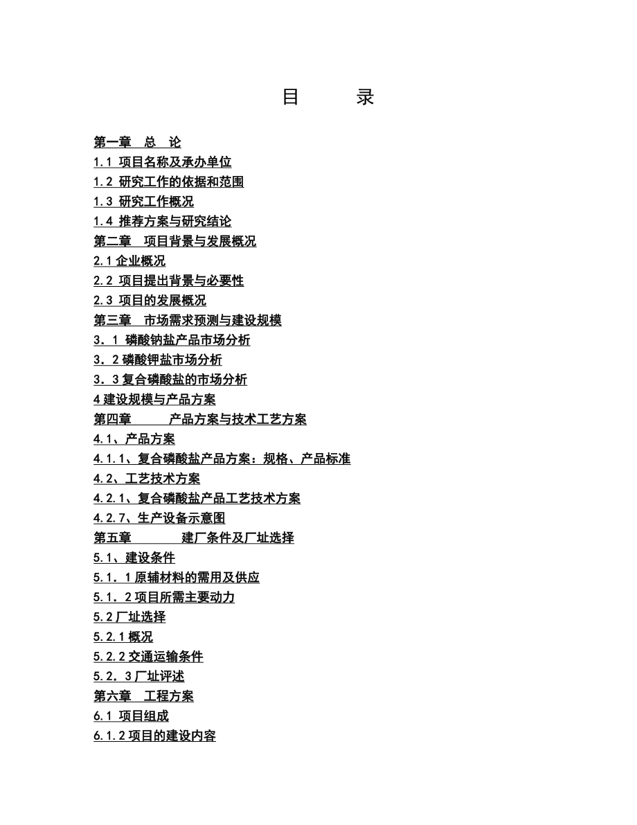 产5万吨复合磷酸盐项目可行性研究报告1.doc_第2页