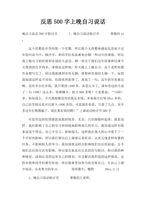 反思500字上晚自习说话.docx