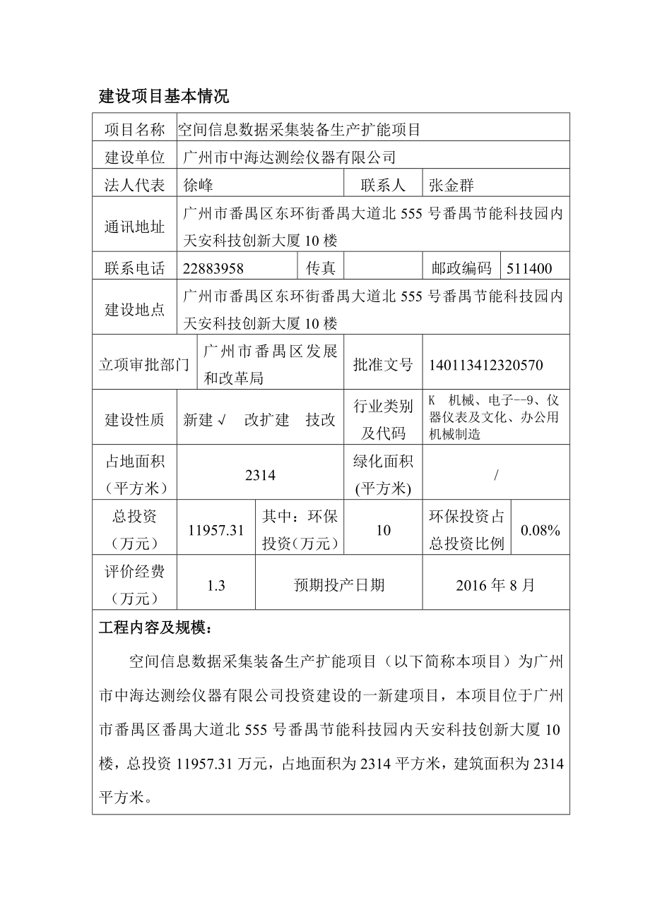 空间信息数据采集装备生产扩能项目建设项目环境影响报告表.doc_第2页