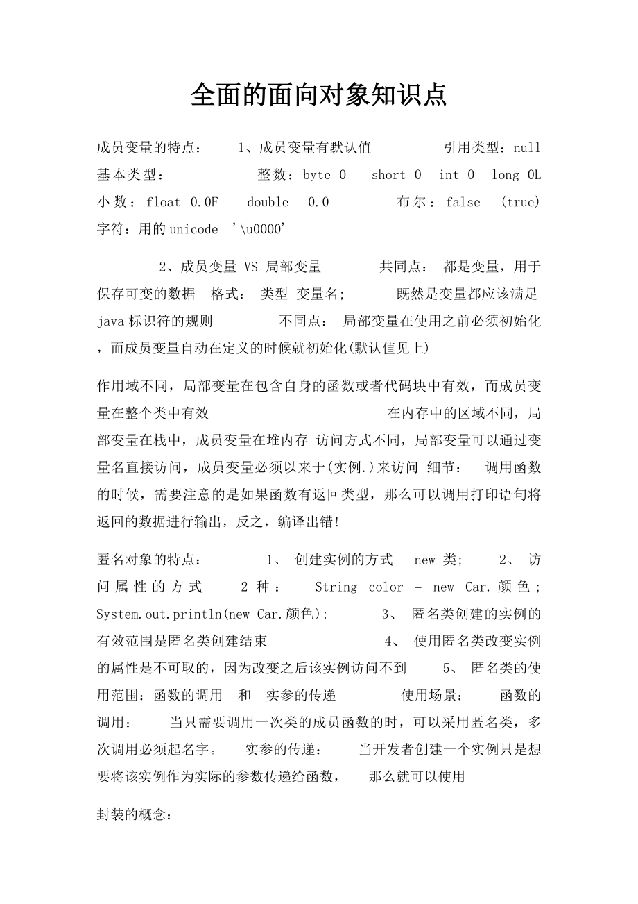 全面的面向对象知识点.docx_第1页