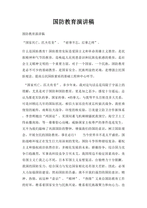 国防教育演讲稿(1).docx