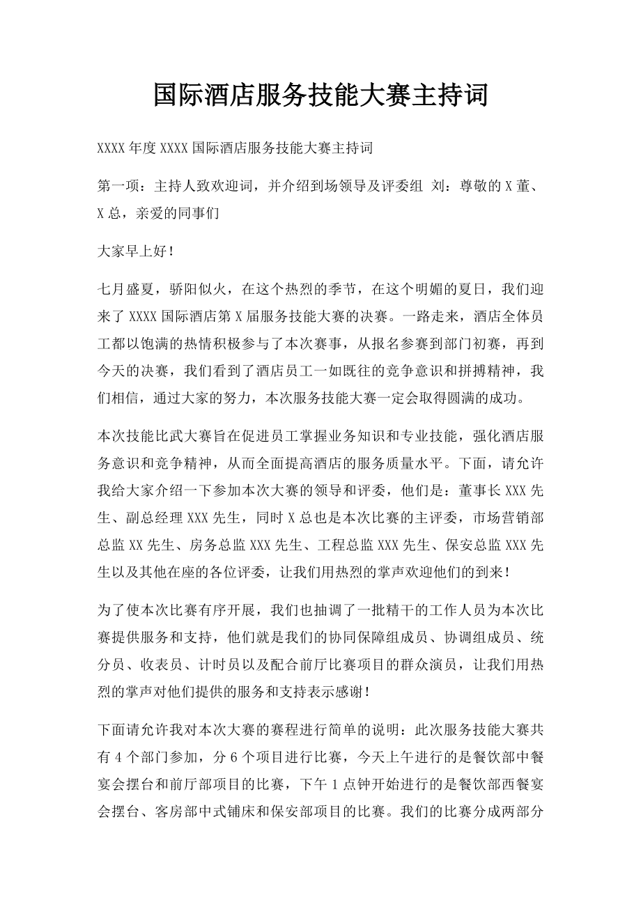 国际酒店服务技能大赛主持词.docx_第1页