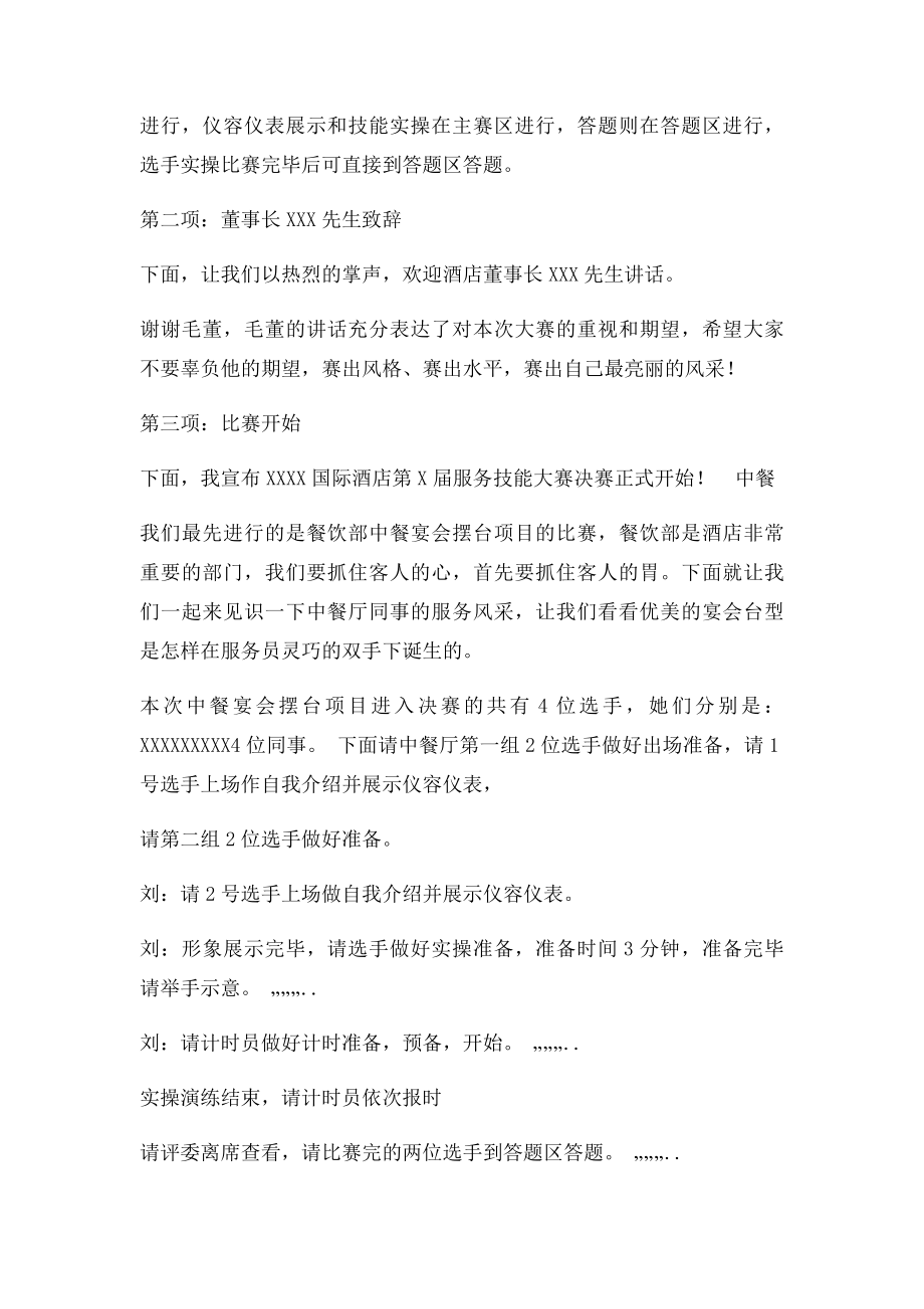 国际酒店服务技能大赛主持词.docx_第2页