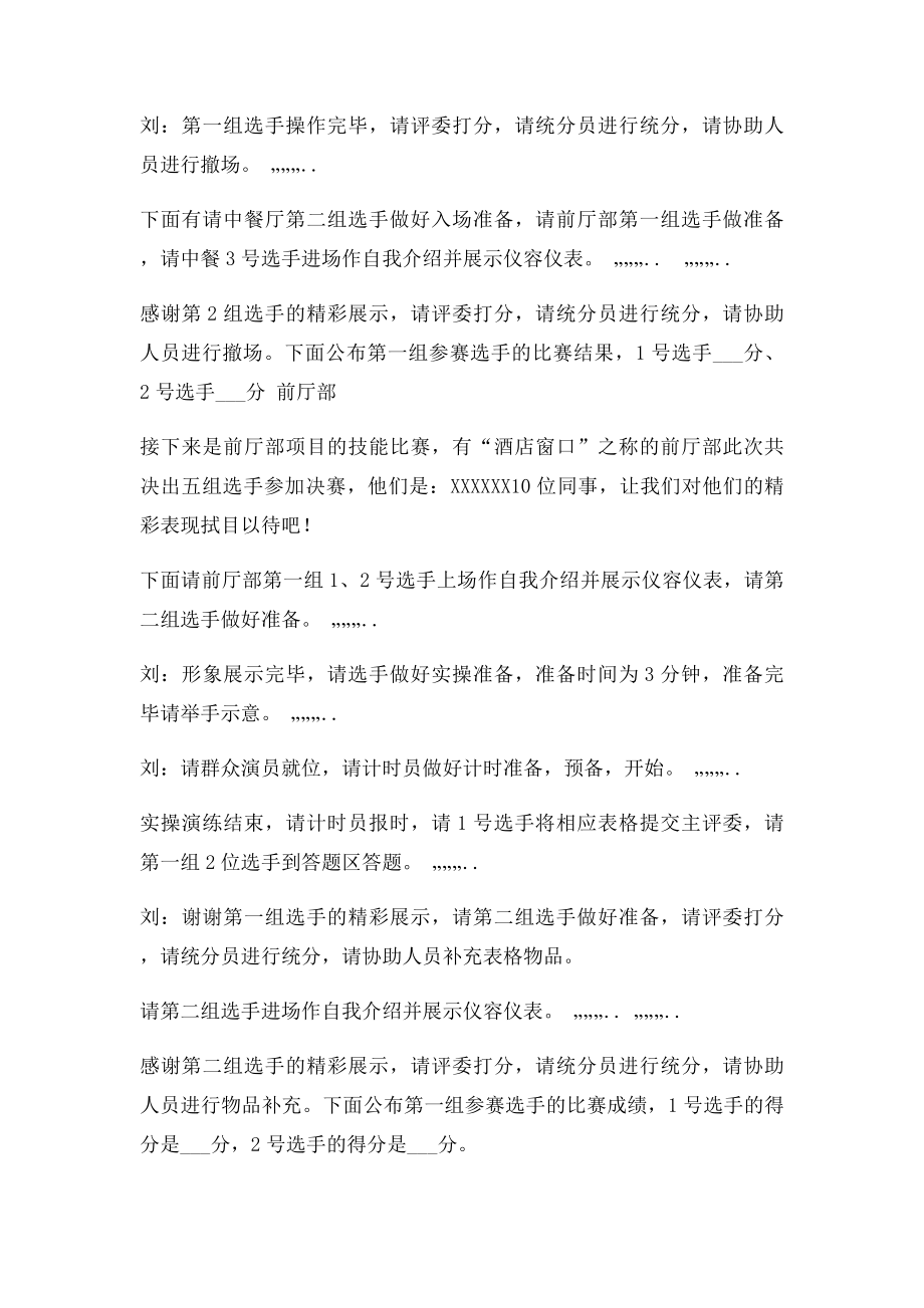 国际酒店服务技能大赛主持词.docx_第3页