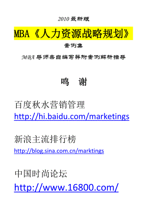 MBA《人力资源战略规划》案例集最新版5002937818.doc