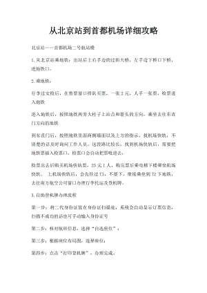 从北京站到首都机场详细攻略.docx