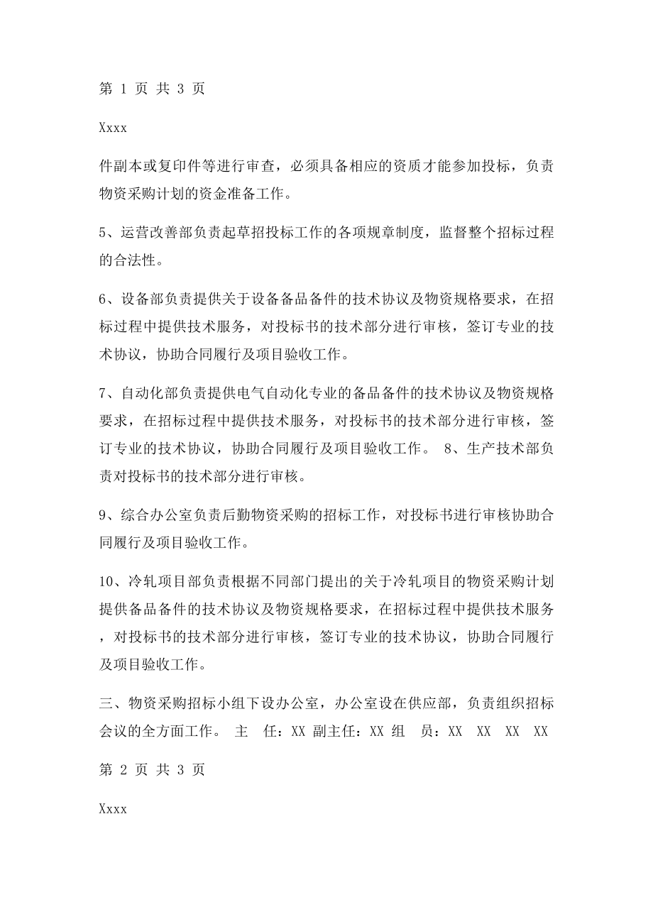 关于成立物资采购招小组的通知(1).docx_第2页