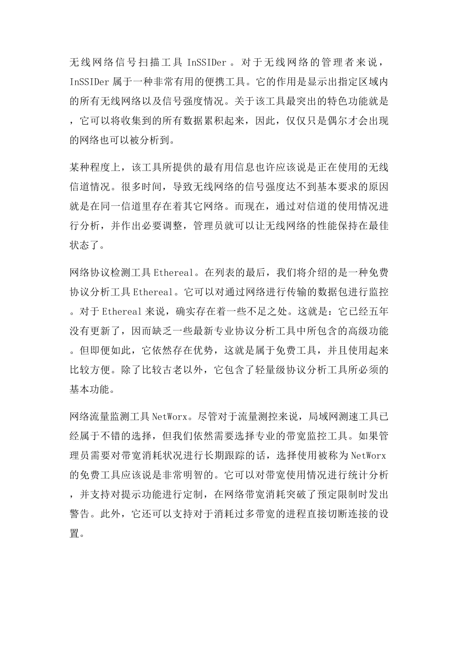 企业网络管理中常用的免费网络管理工具.docx_第2页