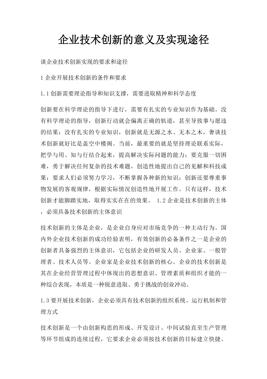 企业技术创新的意义及实现途径.docx_第1页