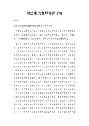 司法考试老师讲课评价.docx