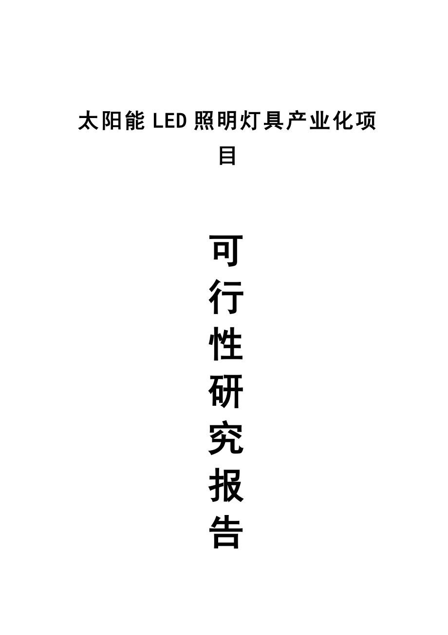 太阳能LED照明灯具产业化项目可行性研究报告代资金申请报告.doc_第1页