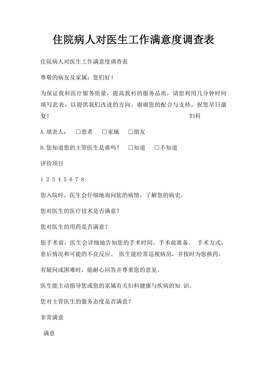 住院病人对医生工作满意度调查表.docx_第1页