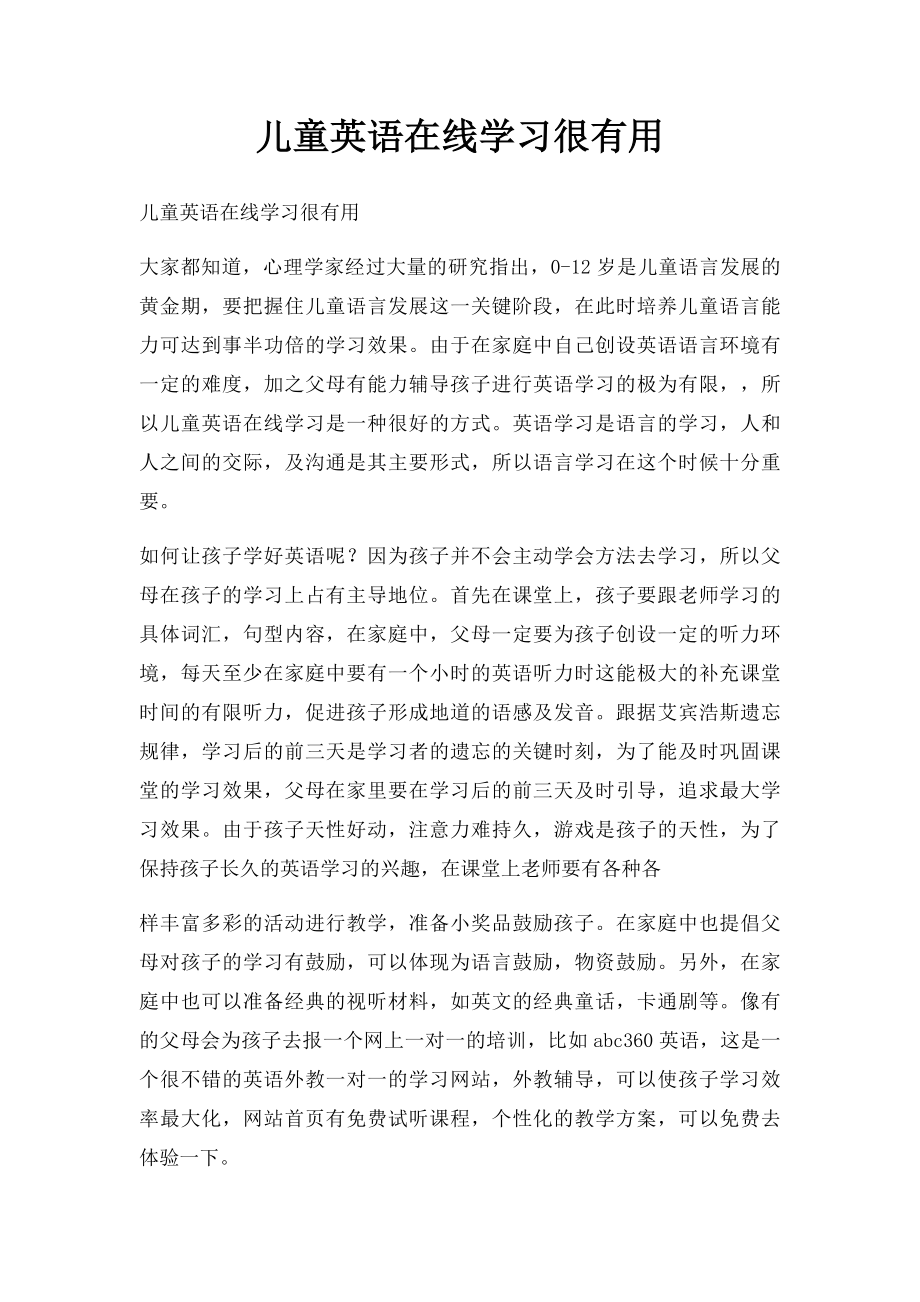 儿童英语在线学习很有用.docx_第1页