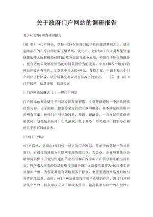 关于政府门户网站的调研报告.docx