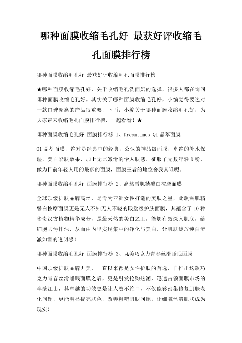 哪种面膜收缩毛孔好 最获好评收缩毛孔面膜排行榜.docx_第1页