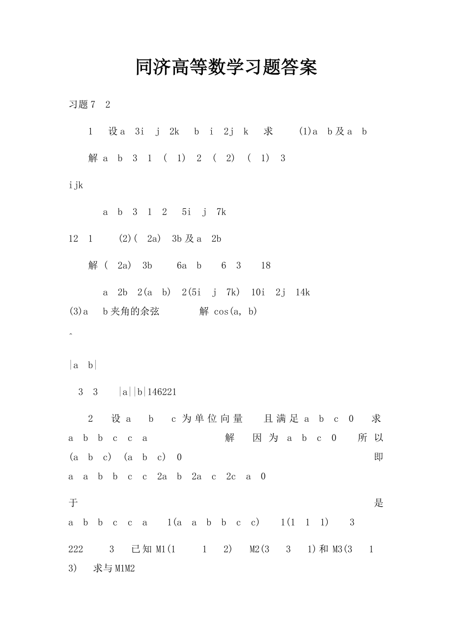 同济高等数学习题答案(3).docx_第1页