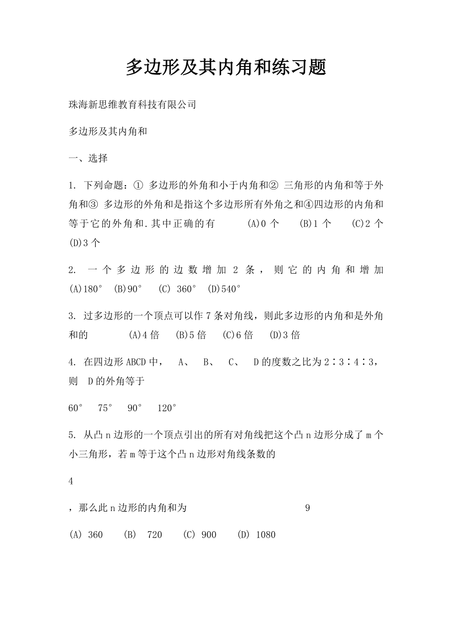 多边形及其内角和练习题.docx_第1页