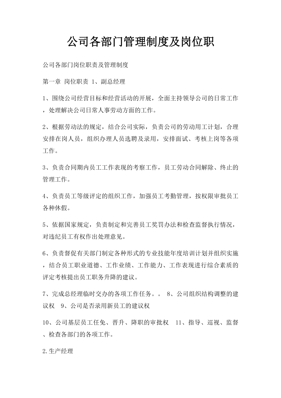 公司各部门管理制度及岗位职.docx_第1页