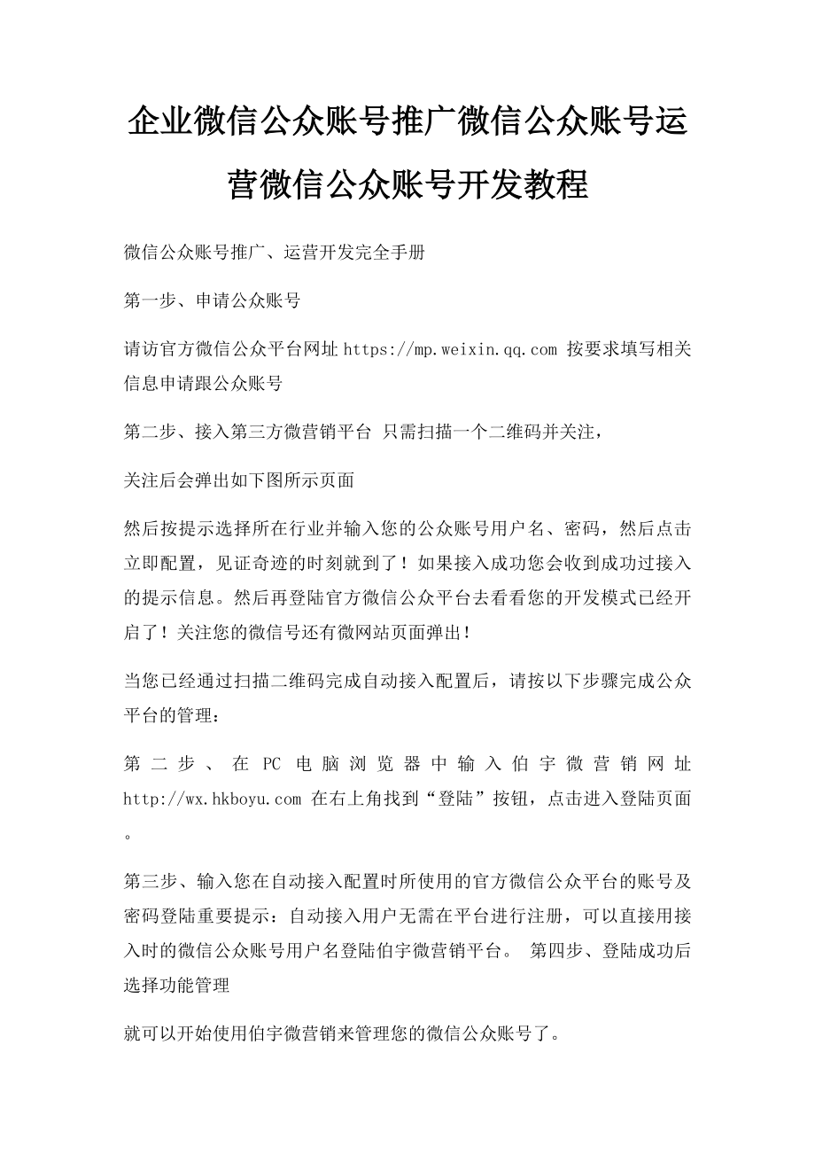 企业微信公众账号推广微信公众账号运营微信公众账号开发教程.docx_第1页