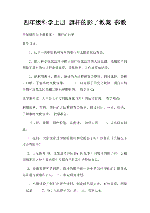 四年级科学上册 旗杆的影子教案 鄂教.docx