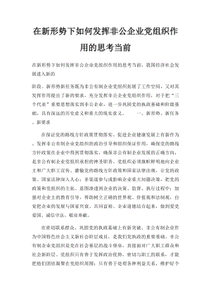 在新形势下如何发挥非公企业党组织作用的思考当前.docx