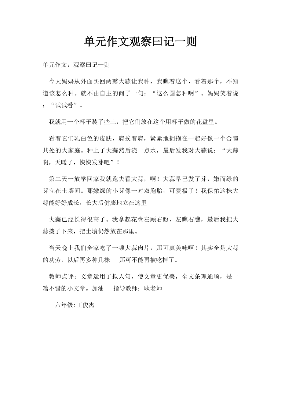 单元作文观察曰记一则.docx_第1页