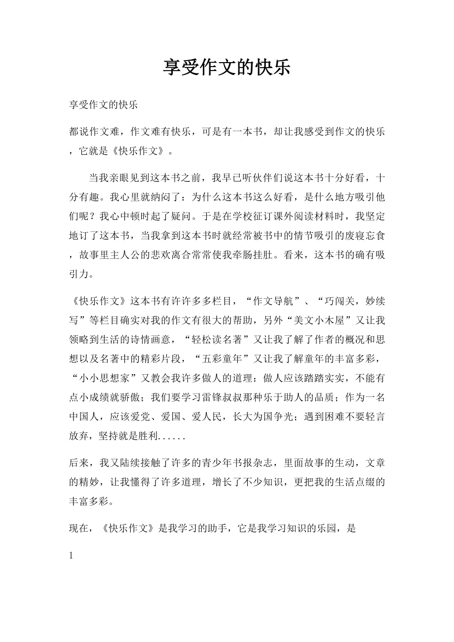 享受作文的快乐.docx_第1页