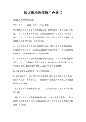 培训机构教师聘用合同书.docx