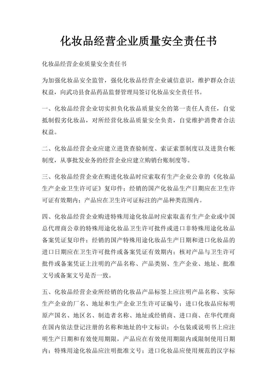 化妆品经营企业质量安全责任书.docx_第1页