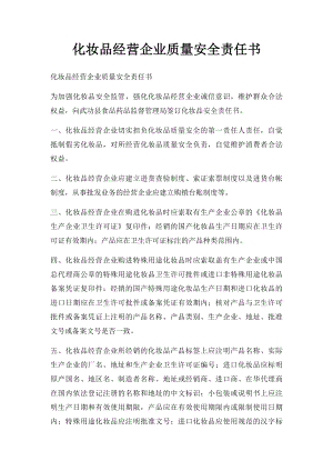 化妆品经营企业质量安全责任书.docx