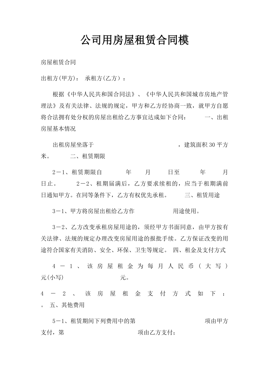 公司用房屋租赁合同模.docx_第1页