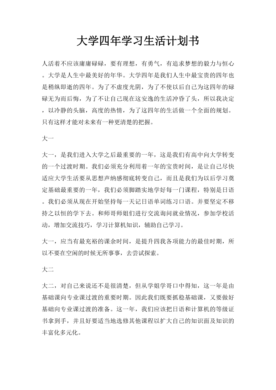 大学四年学习生活计划书.docx_第1页