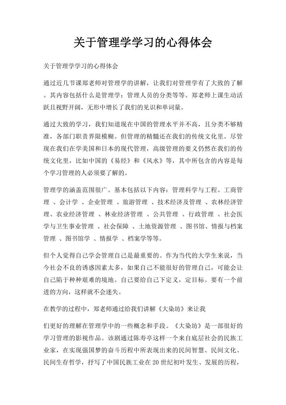 关于管理学学习的心得体会.docx_第1页