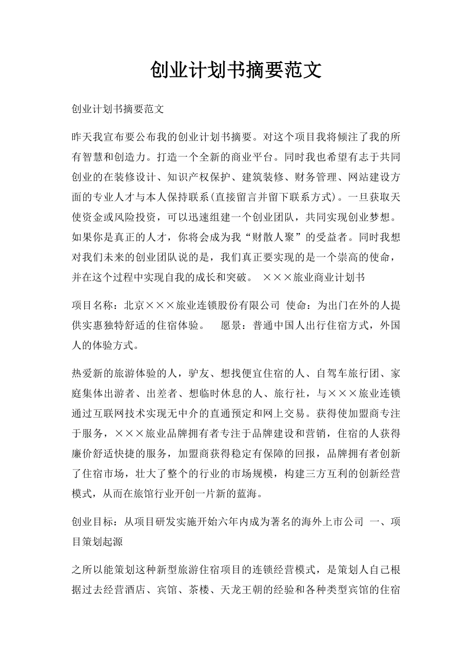 创业计划书摘要范文(1).docx_第1页