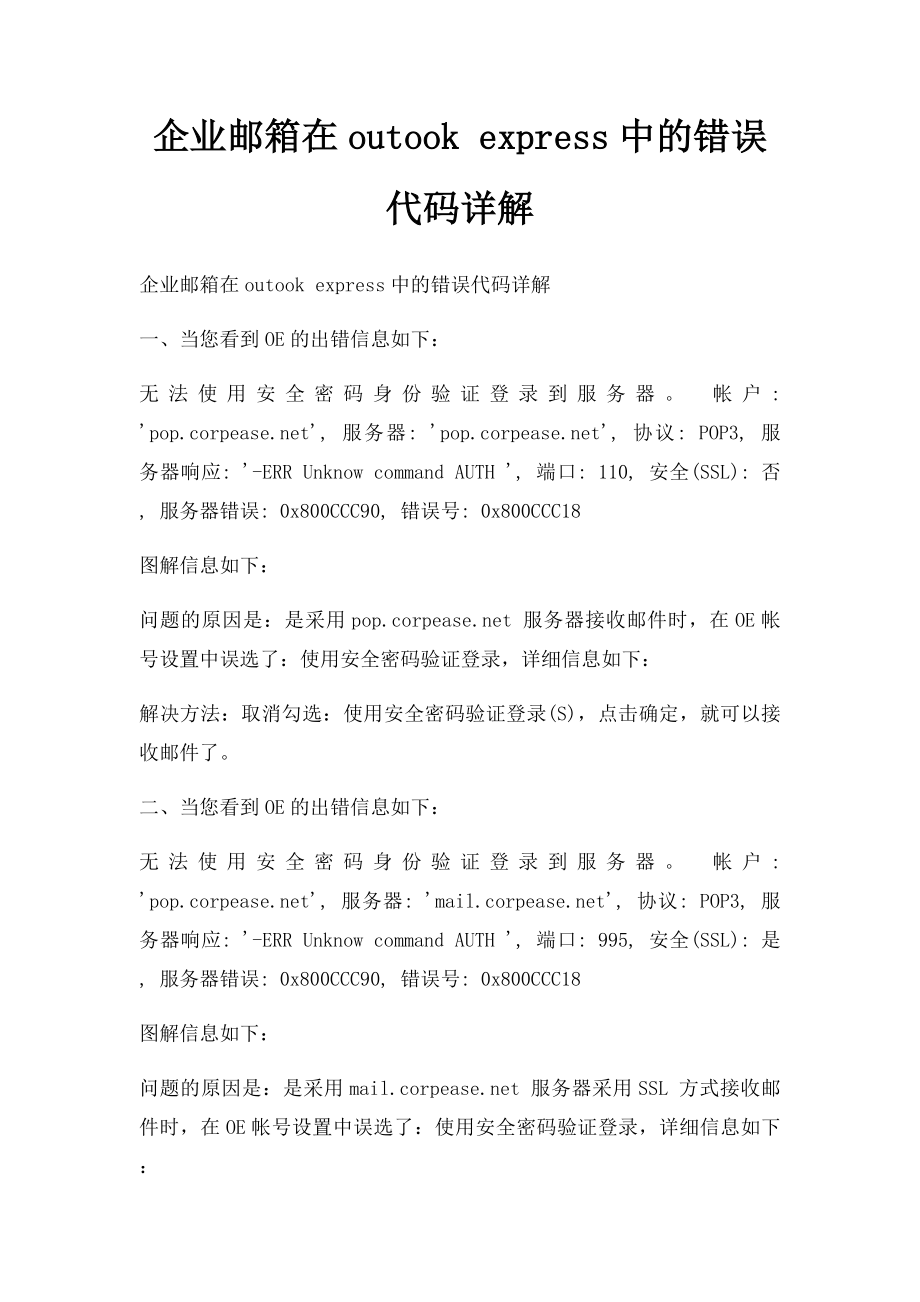 企业邮箱在outook express中的错误代码详解.docx_第1页