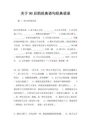 关于90后的经典语句经典语录.docx