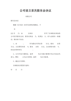 公司设立首次股东会决议.docx