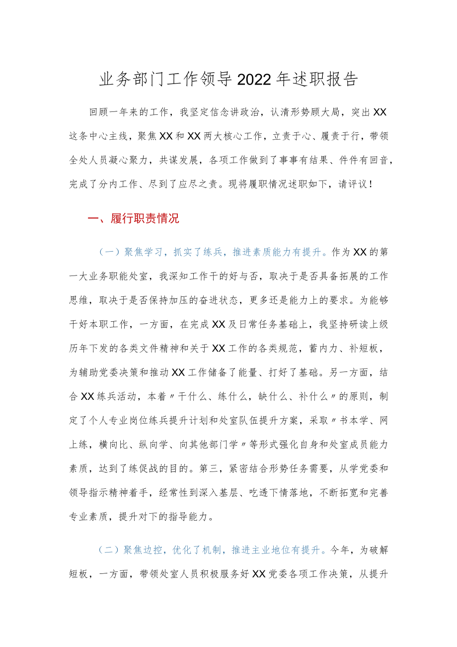 业务部门工作领导2022年述职报告.docx_第1页