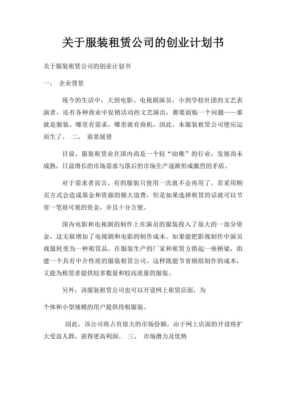 关于服装租赁公司的创业计划书.docx_第1页