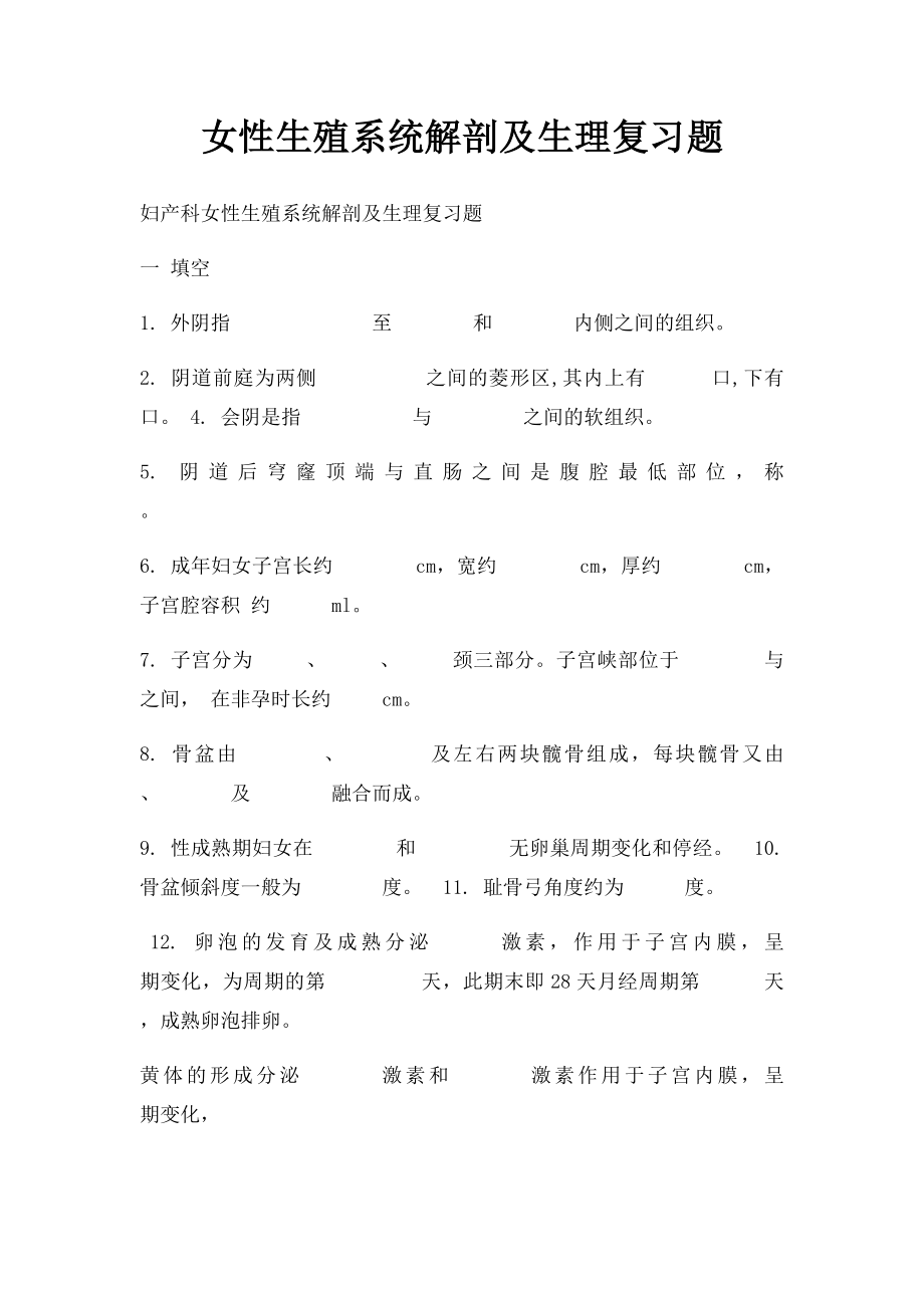 女性生殖系统解剖及生理复习题.docx_第1页