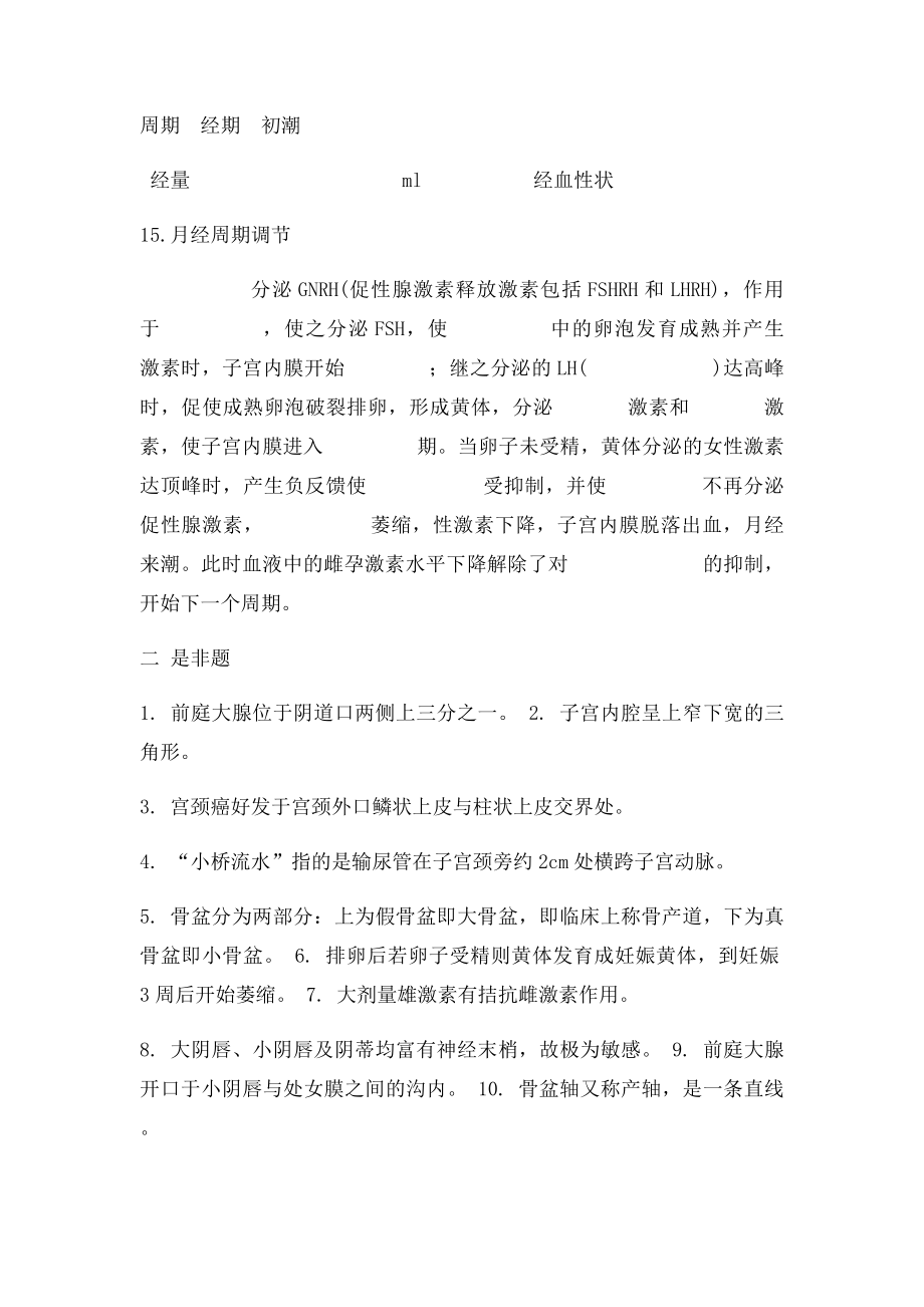 女性生殖系统解剖及生理复习题.docx_第3页