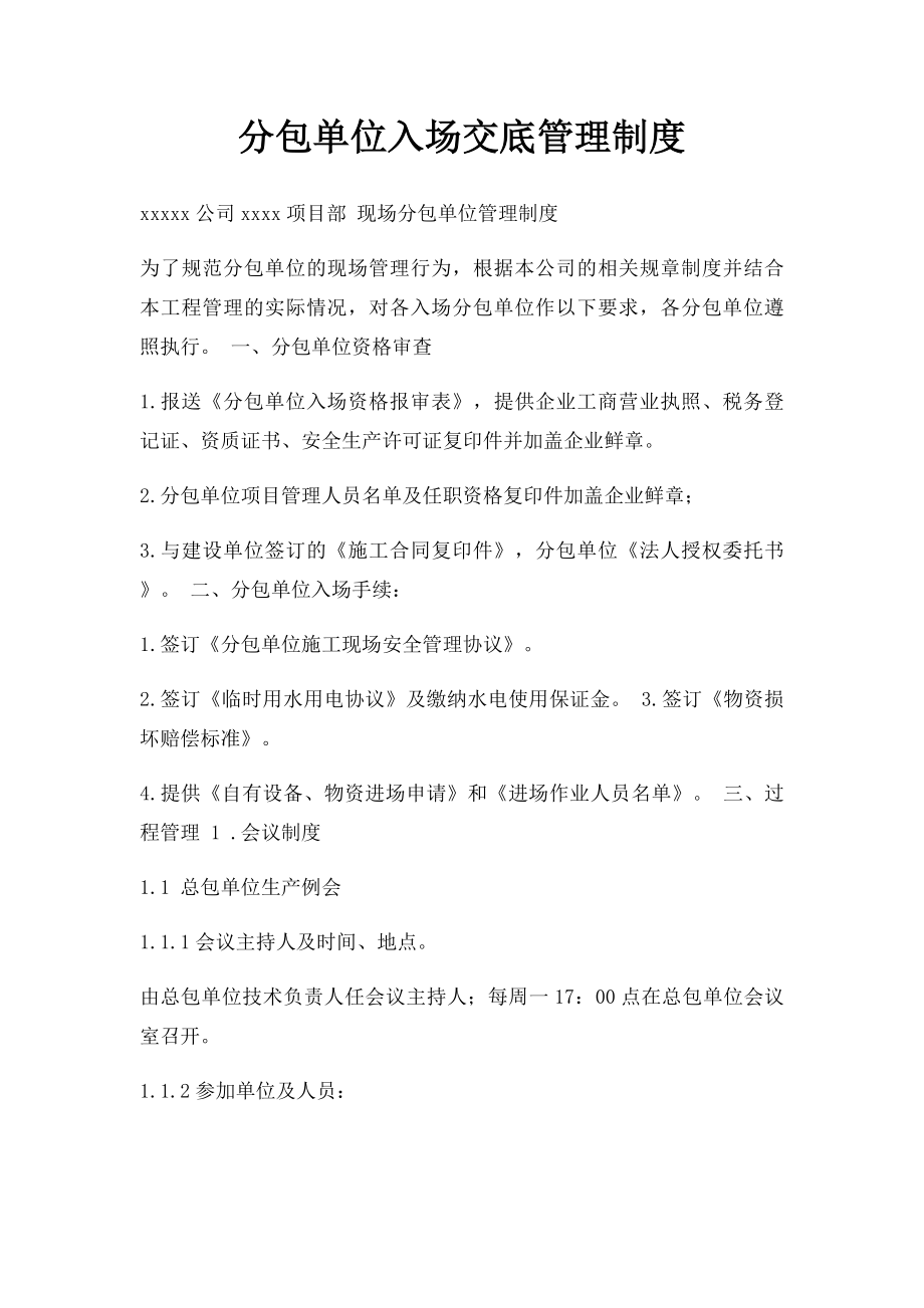 分包单位入场交底管理制度.docx_第1页