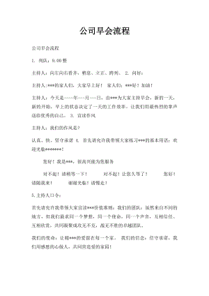 公司早会流程(1).docx