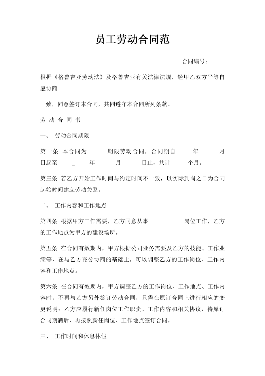 员工劳动合同范.docx_第1页