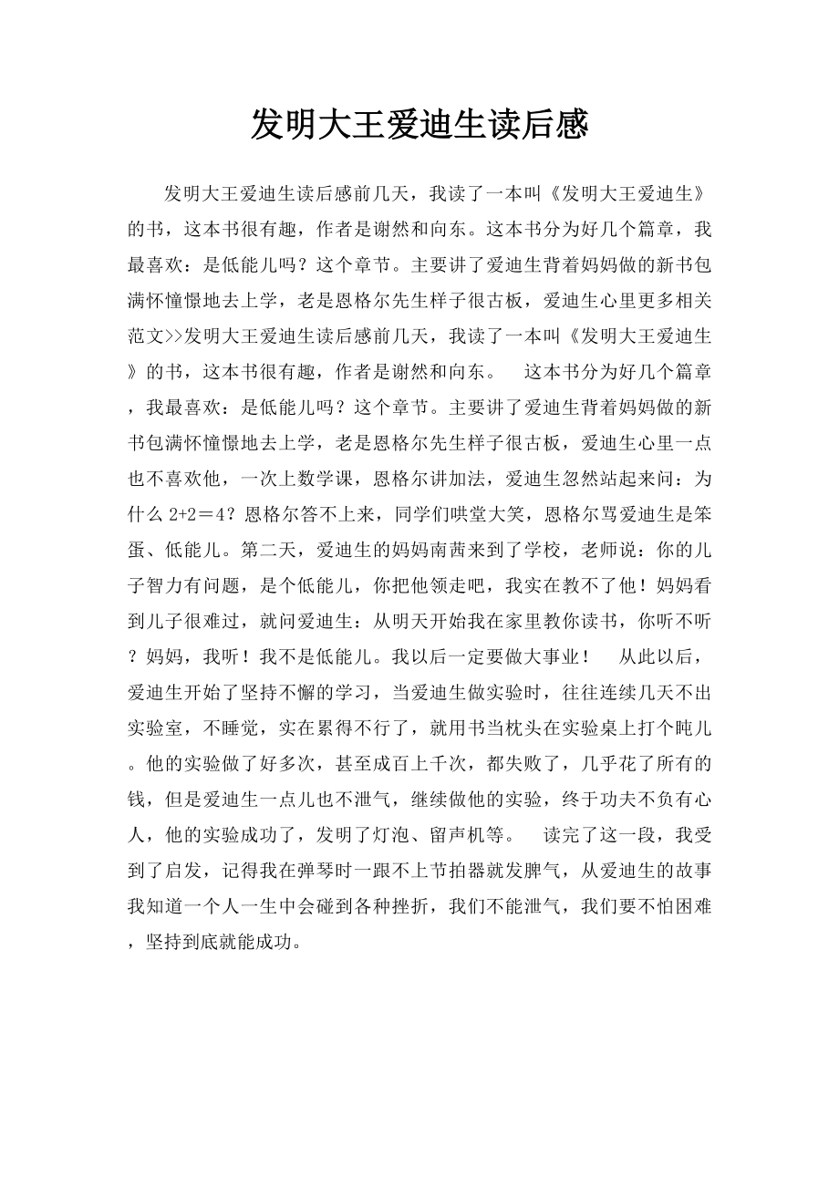 发明大王爱迪生读后感.docx_第1页