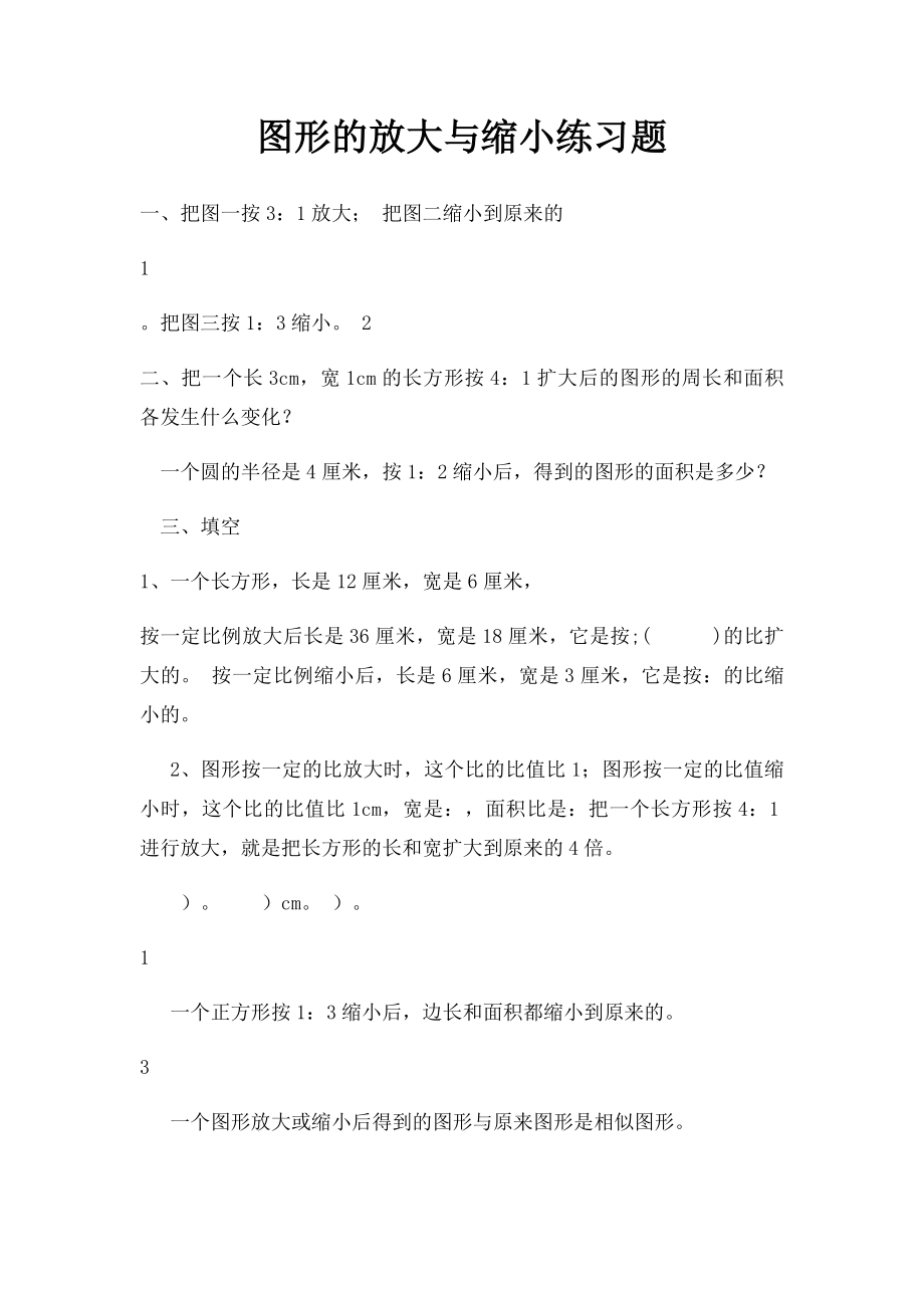 图形的放大与缩小练习题(1).docx_第1页