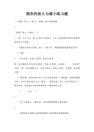 图形的放大与缩小练习题(1).docx