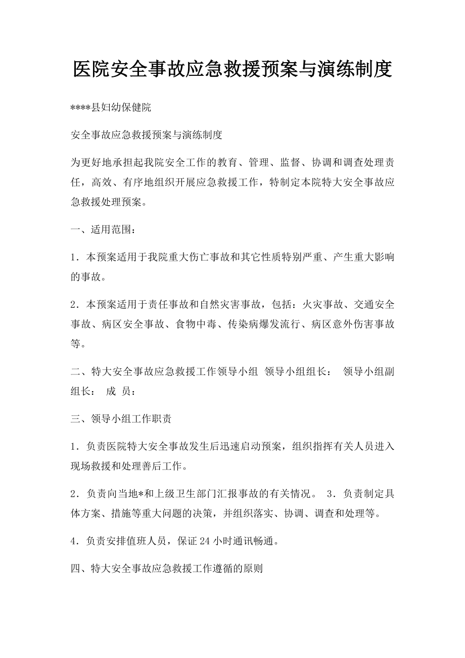 医院安全事故应急救援预案与演练制度.docx_第1页